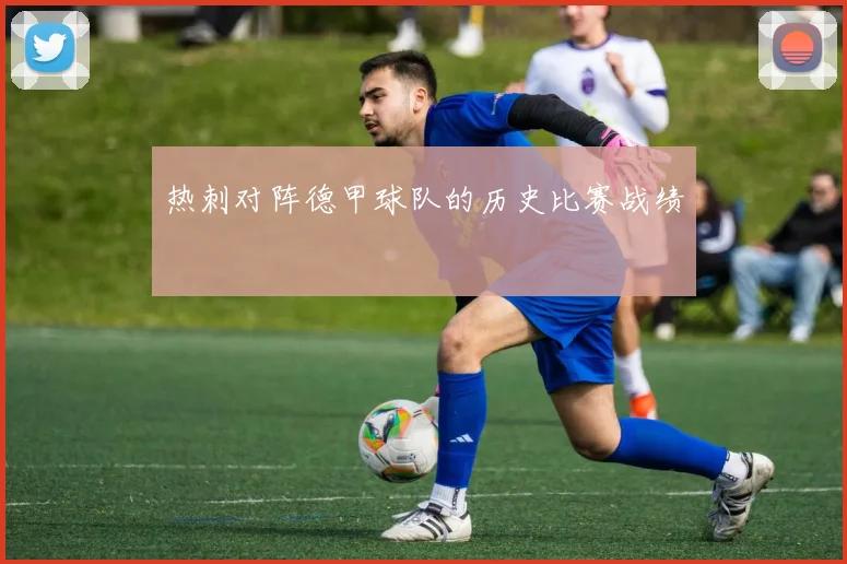 热刺对阵德甲球队的历史比赛战绩