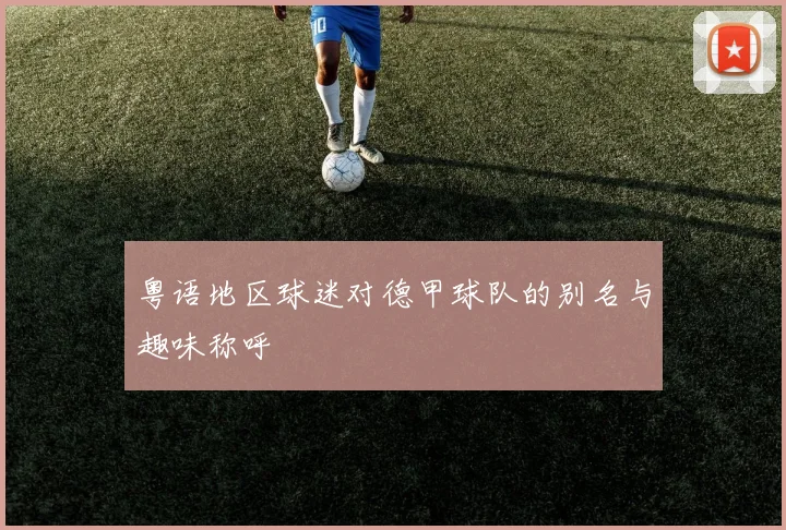粤语地区球迷对德甲球队的别名与趣味称呼