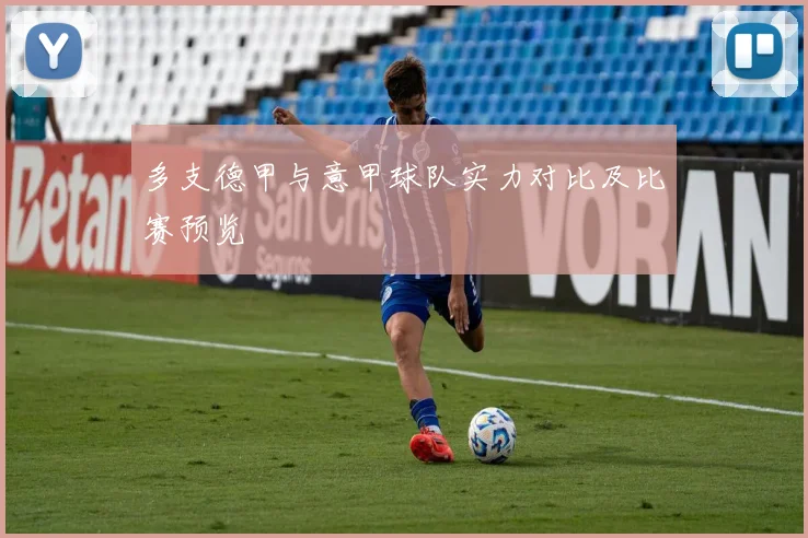 多支德甲与意甲球队实力对比及比赛预览