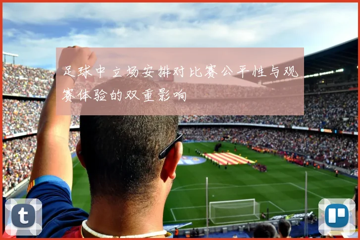 足球中立场安排对比赛公平性与观赛体验的双重影响