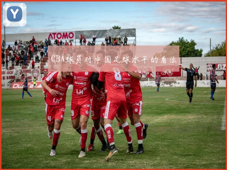 CBA球员对中国足球水平的看法
