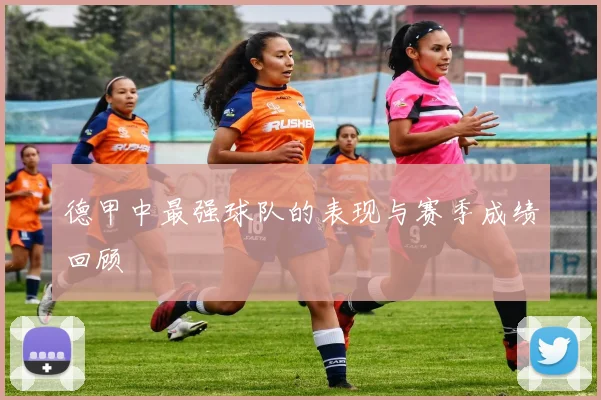 德甲中最强球队的表现与赛季成绩回顾