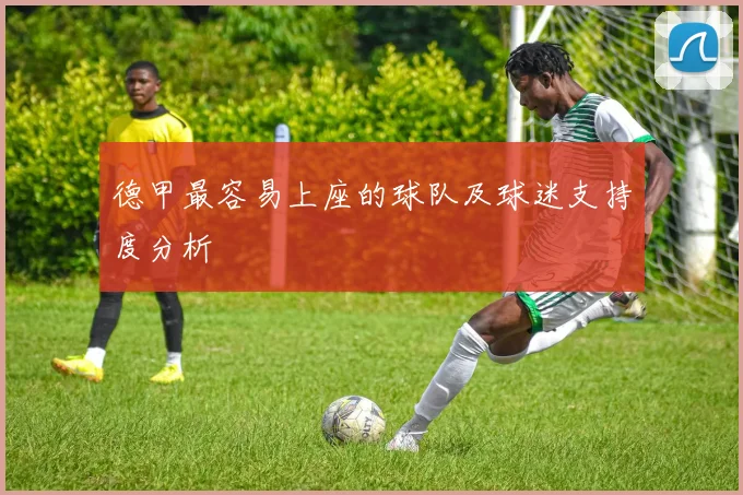 德甲最容易上座的球队及球迷支持度分析