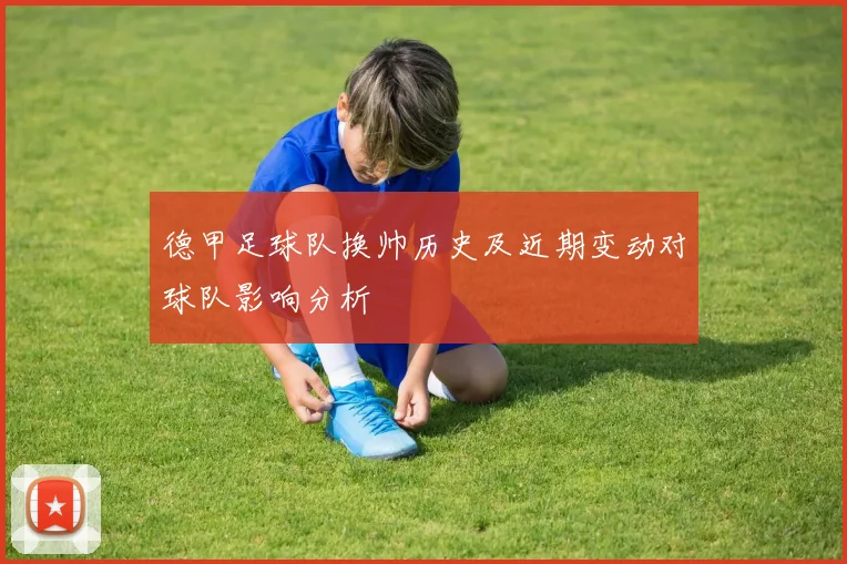 德甲足球队换帅历史及近期变动对球队影响分析