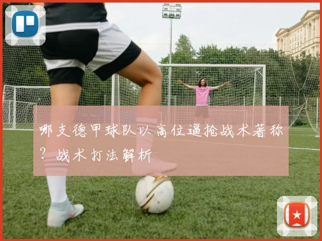 哪支德甲球队以高位逼抢战术著称？战术打法解析