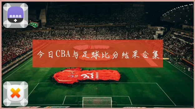 今日CBA与足球比分结果合集